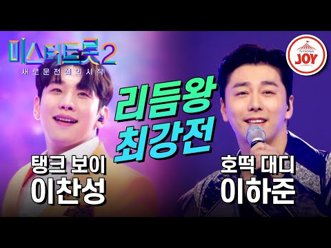[미스터트롯2]노래냐 퍼포먼스냐! 눈호강 귀호강 선곡부터 박빙의 대결 이찬성의 ’건배’ VS 이하준의 ’나야 나’(230126 방송)