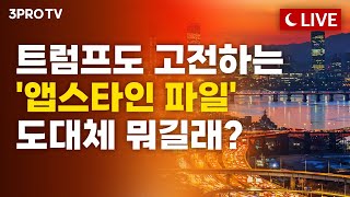 [25.12.22 오후 방송 전체보기] 반도체의 귀환! 루돌프에 시동 건 산타?! / 트럼프 '앱스타인 파일…