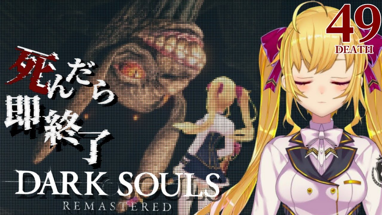 【DARK SOULS REMASTERED】死んだら即終了ダクソ～４９デス目～ #たかみや即終了ダクソ【にじさんじ/鷹宮リオン】