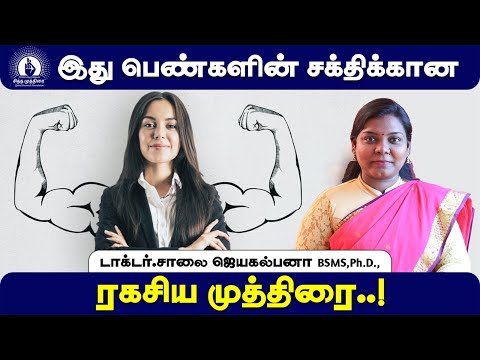 இது பெண்களின் சக்திக்கான ரகசிய முத்திரை | Dr. Saalai JK| Dr. Saalai JK