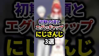 祝30万再生🌈初期の頃とエグイギャップのにじさんじ3選 #youtuber #vtuber  #雑学