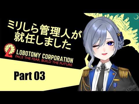 【 Lobotomy Corporation 】 Day13～ミリしらから始めるロボトミー社管理人生活 Part3 【 個人VTuber / 仁村郁穂 】