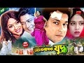 ভালোবাসার যুদ্ধ Valobashar Juddho Shabnur Ferdous Bapparaj Bangla Full H