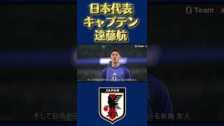 遠藤キャプテン#サッカー日本代表#ワールドカップ2026 #レジェンド #ブラボー#遠藤航