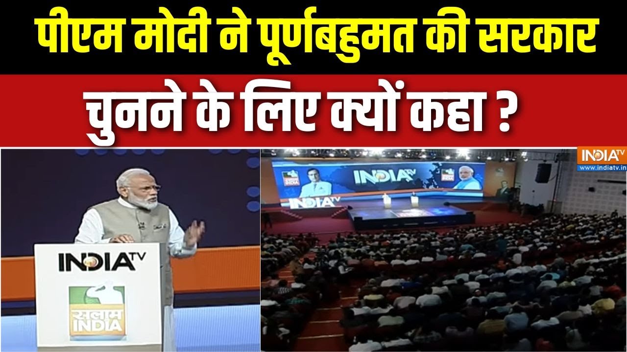 PM Modi Interview With Rajat Sharma: पीएम मोदी ने पूर्णबहुमत की सरकार चुनने 
