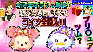 【ツムツム ライブ】新要素✨まるでプリ〇ュアツム！？変身ツムを狙ってコイン全投入決行🔥🔥新ツムライブ！