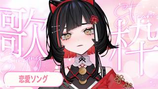 【 1周年まであと8日  / #歌枠 】恋愛ソング歌枠❤️‍🩹 #shorts #作業用bgm  #karaoke【 #無原唱レコード / #朱名  】
