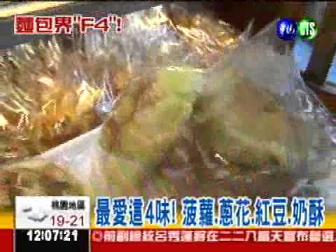 菠蘿.蔥花.紅豆.奶酥 最經典麵包