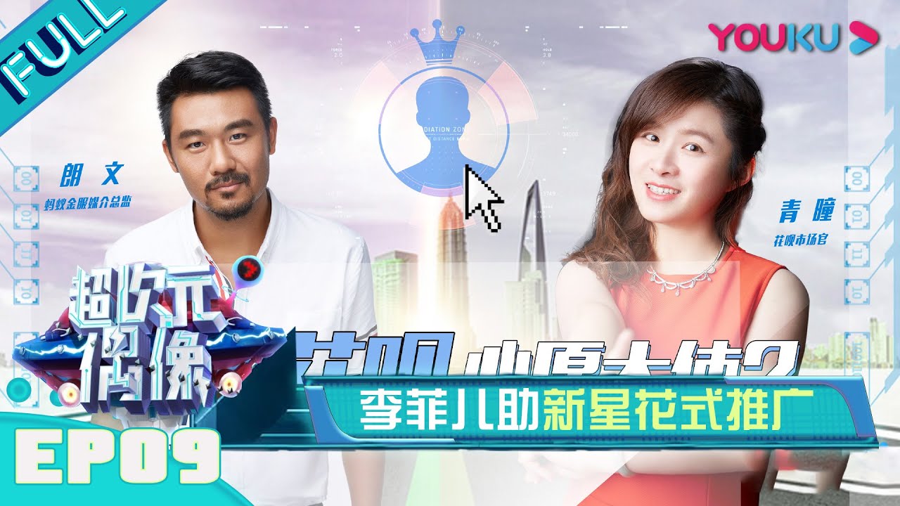 【超次元偶像】EP09：李菲儿助新型花式推广~ | 何冰/何炅/王嘉尔/徐海乔 | 优酷综艺