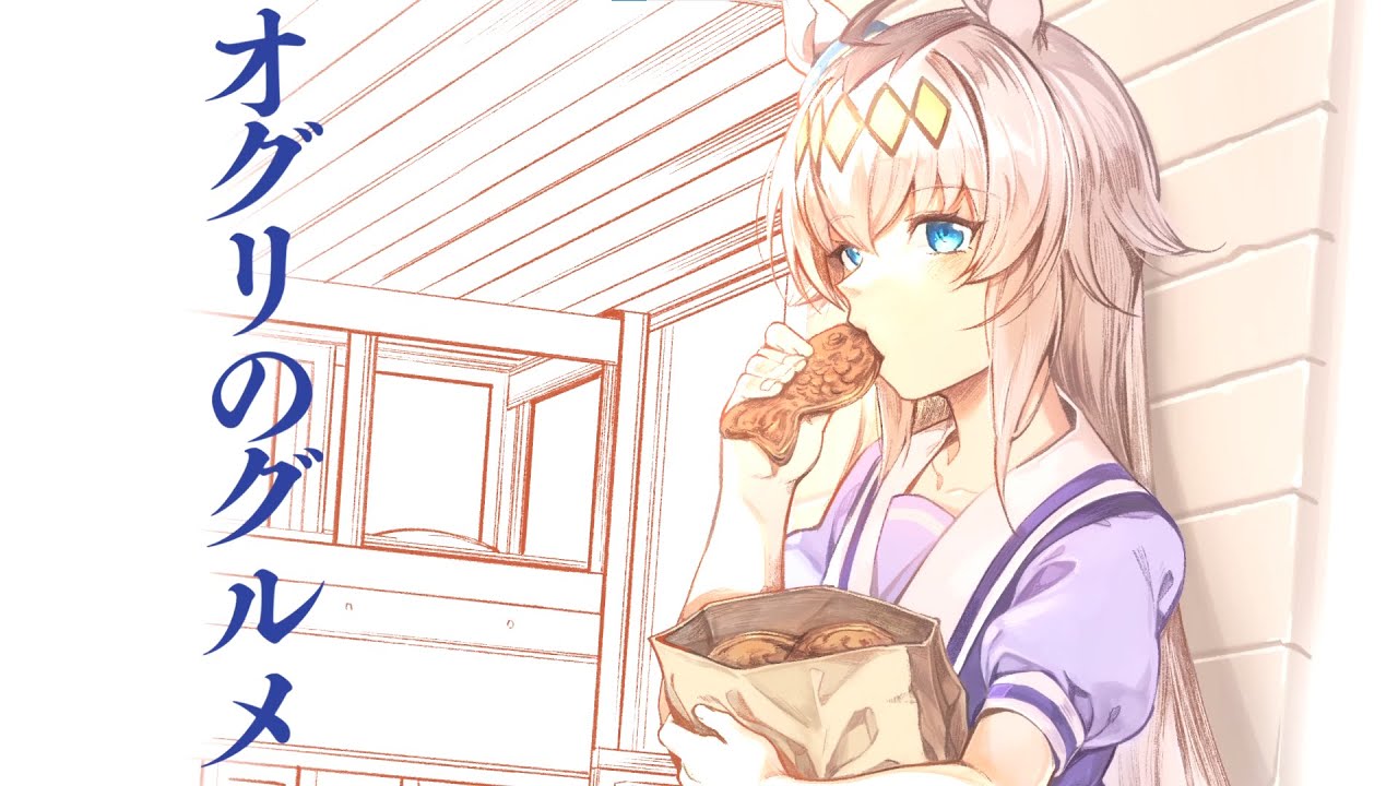 『オグリのグルメ』新ティザーPV【同人誌】