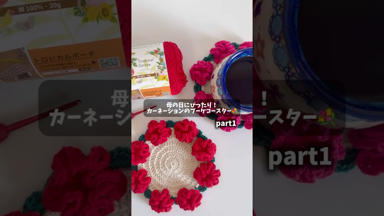 母の日にぴったり！カーネーションのブーケコースター💐