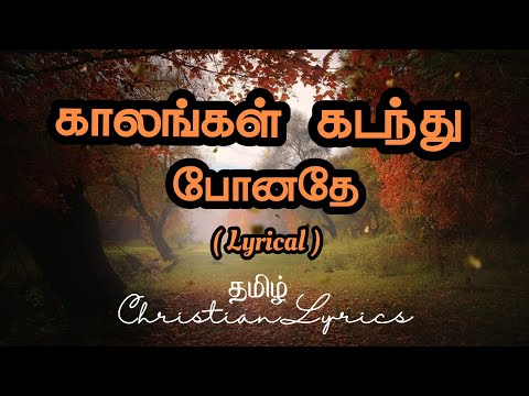காலங்கள் கடந்து போனதே | Kalangal kandandhu ponadhe lyrics | Tamil christian lyrics | Pas. Antony