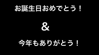誕生日おめでとう&今年もありがとう！