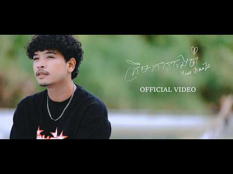 Meaz DimoZz - ត្រឹមការចងចាំ [OFFICIAL VIDEO]