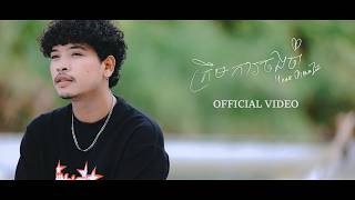 Meaz DimoZz - ត្រឹមការចងចាំ [OFFICIAL VIDEO]