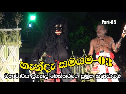 දහ අට සන්නිය | හැන්දැ සමයම -03| මහාචාර්ය ලයනල් බෙන්තරගේ ඇතුලු කණ්ඩායම | Part-05