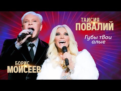 Таисия Повалий и Борис Моисеев  - Губы твои алые