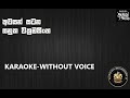 Awasan Satana Karaoke Without Voice Sanuka Wicramasinghe