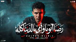 كلمات اغنية رضا ابويا وامي ده بالدنيا كلها سلطان الليل