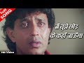 मैं तुझे छोड़ के कहां जाऊंगा HD वीडियो स