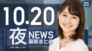 Download lagu 【ライブ】10/20 夜ニュースまとめ 最新情報を厳選してお届け ANN/テレ朝【LIVE】 mp3