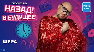 Шура в эфире шоу «Назад! В будущее!»: про книгу «Смех и слёзы», любовь к бабушке и опасности ИИ