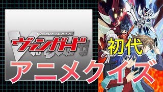 ヴァンガード初代アニメクイズ！！