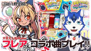 🔴不知火フレアさんコラボ曲プレイ‼︎✨ゲーセンのポップン生配信プレイ！！！pop'n music High☆Cheers!!