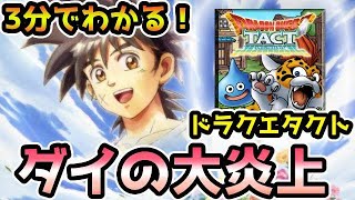 【ドラクエタクト】3分でわかるドラゴンクエストタクト　ダイの大炎上【ダイの大冒険】