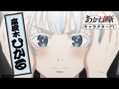 あかね噺 Video11