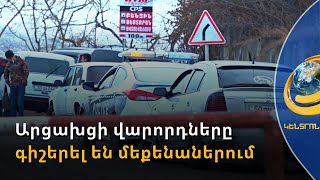 Կուտակումներ Ստեփանակերտի մատույցներում. վարորդներից շատերը գիշերել են մեքենաներում