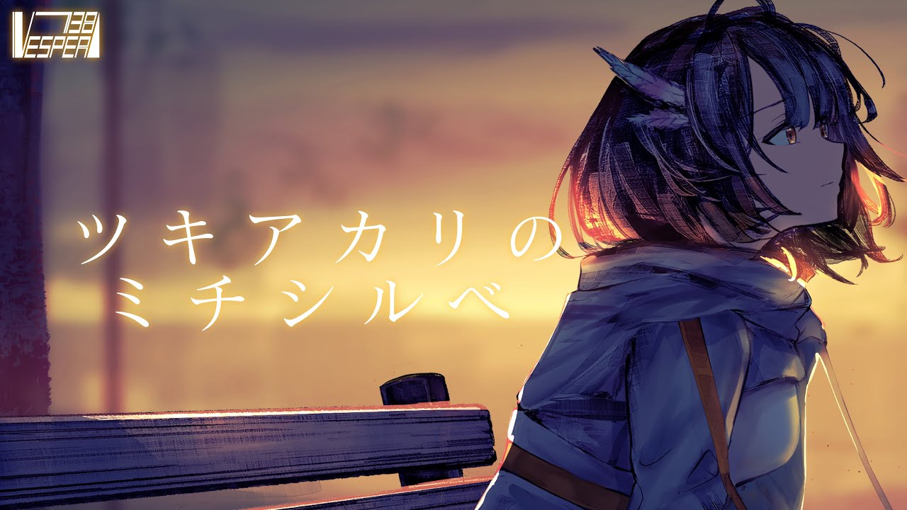 ツキアカリのミチシルベ - ステレオポニー (Cover) / VESPERBELL カスカ