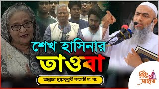 শেখ হাসিনার তাওবা || মুফতী মুস্তাকুন্নবী কাসেমী || Mustakunnabi Kasemi || Bangla waz || New waz 2024