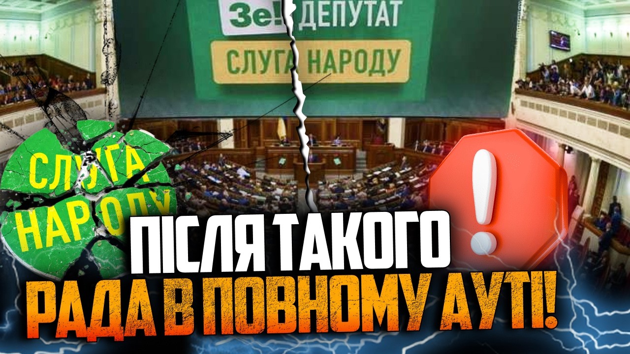 ⚡️ЦЕ КІНЕЦЬ! Слуги розсипались, Раду жорстко накрило! Дивіться, що творитьс?