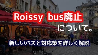 【パリ旅行】ロワシーバス廃止について。治安最悪な新路線バスを詳しく説明