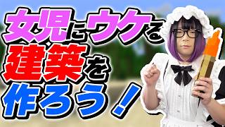 女児にウケる建築を作ろう！！【マインクラフト】