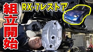 【#31 Mazda RX-7 Restomod Build】Start assembling.