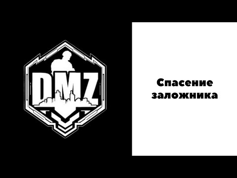 COD / Warzone 2 / DMZ / Спасение заложника в одиночку