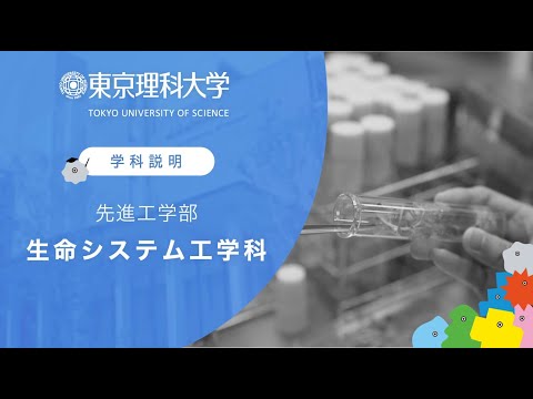東京理科大学 先進工学部 生命システム工学科 学科説明