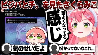 【コメ付き】ビジパとチ。を見て頭がよくなった気がするさくらみこ【ホロライブ/さくらみこ/切り抜き】 #さくらみこ
