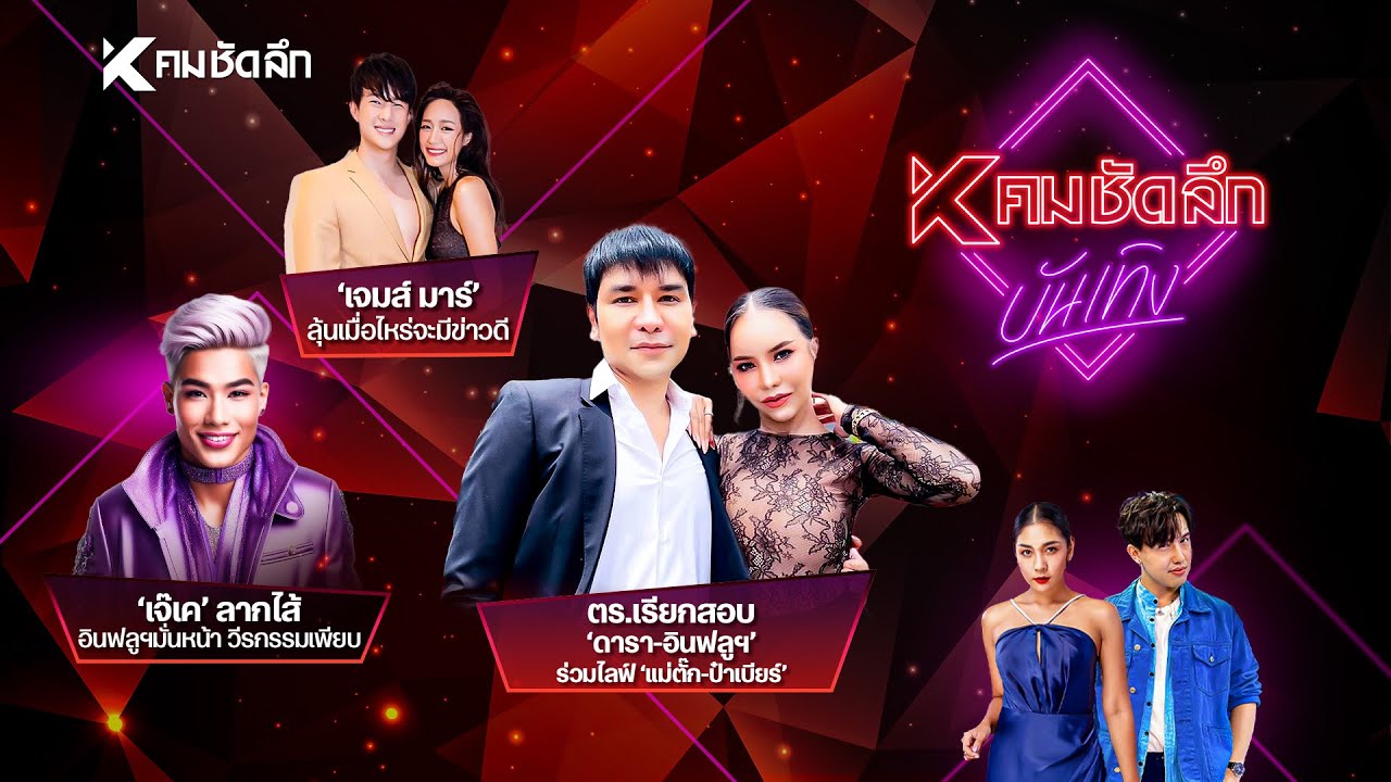คมชัดลึก บันเทิง EP.12