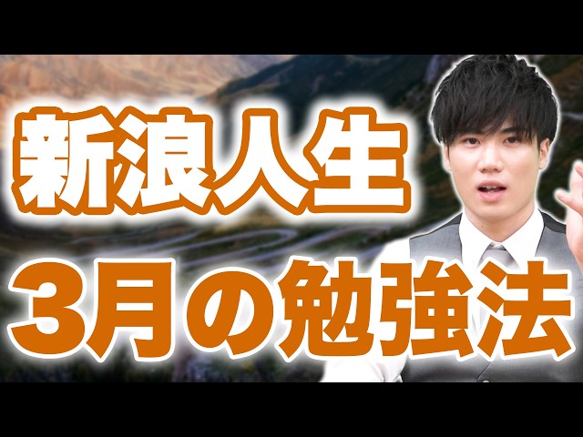 この3月から浪人する人にやってほしい〇〇と〇〇の確立や今後の勉強法について全て話します