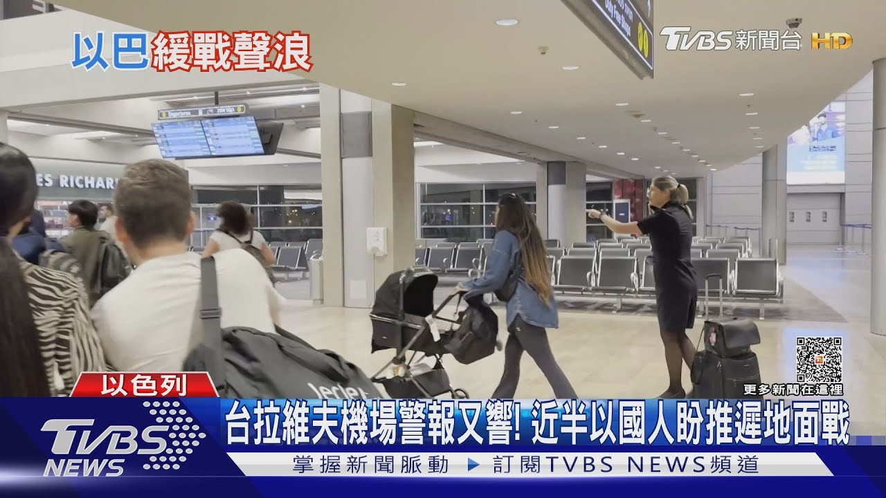 台拉維夫機場警報又響! 近半以色列人盼推遲地面戰