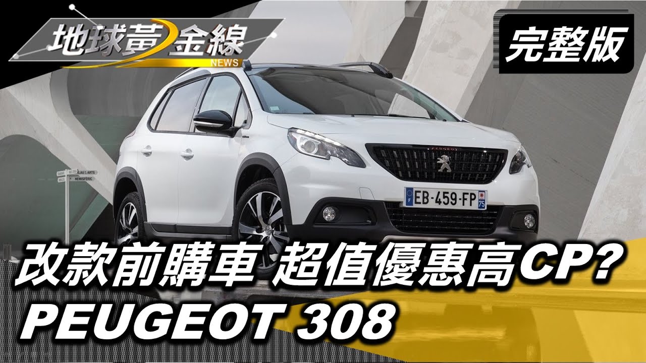 改款前買車超實惠? 達人:這款車現在買最划算!