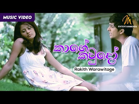 Kage Kawdo | කාගේ කවුදෝ | Rakith Warawitage | Official Music Video | Sinhala Songs