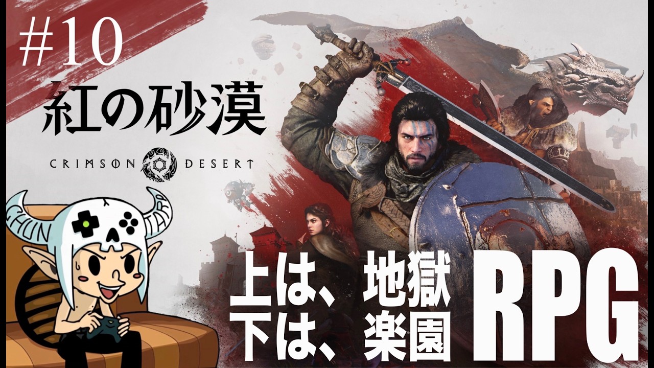【#10】楽しみかたは人それぞれ【 紅の砂漠 / Crimson Desert 】