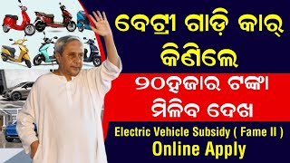 How to Apply Electric Vehicle Subsidy Apply Online Odisha 2023 | e-Vehicle Subsidy Scheme Apply
