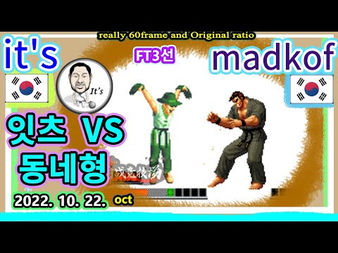 KOF98 it's 잇츠 VS madkof 동네형 2022.10.22. FT3선