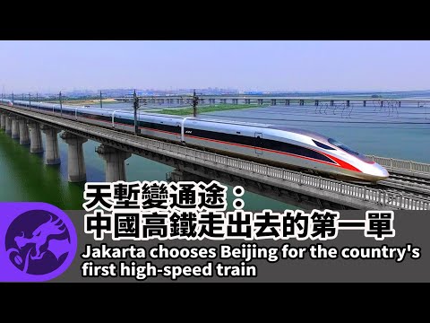 , title : '龍行故事 | 天塹變通途：中國高鐵走出去的第一單 Jakarta chooses Beijing for the country’s first high-speed train'