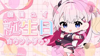 【雑談】誕生日前日！カウントダウン配信🎊【結目ユイ】